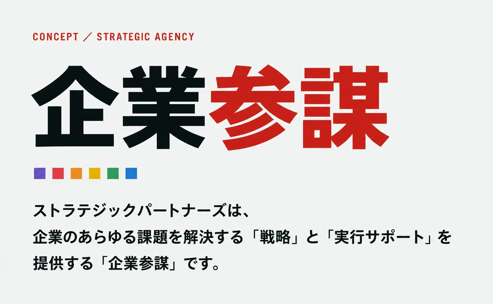 企業参謀 — ストラテジックパートナーズは企業のあらゆる課題を解決する「戦略」と「実行サポート」を提供する「企業参謀」です