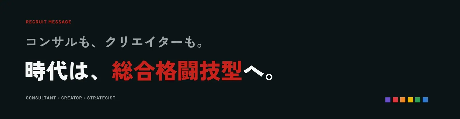採用メッセージ