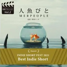 短編映画「人魚びと」